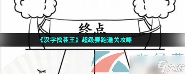 《汉字找茬王》超级赛跑通关攻略