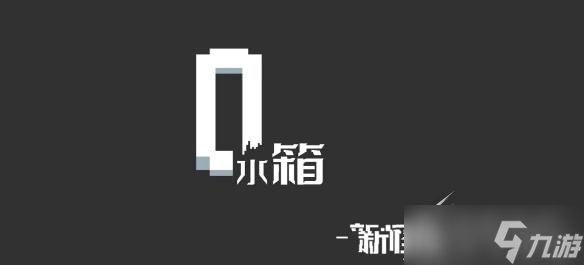 《水箱》主线怎么通关