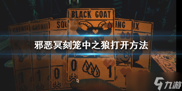《邪恶冥刻》笼中之狼怎么打开 笼中之狼打开方法