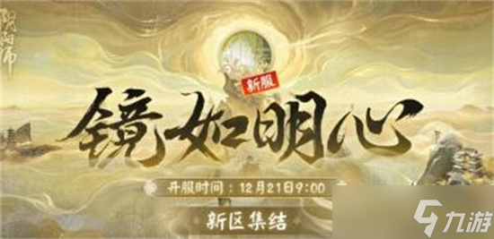 阴阳师新区镜如明心什么时候开服-阴阳师新区镜如明心预约活动一览