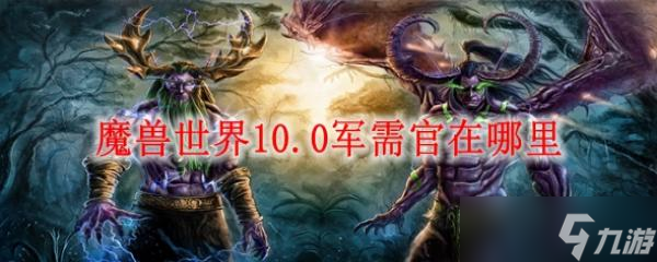 魔獸世界10.0軍需官在哪里