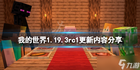 《我的世界》1.19.3rc1更新了什么？1.19.3rc1更新内容分享