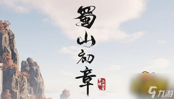 蜀山初章怎么快速提升修为 修为快速提升方法