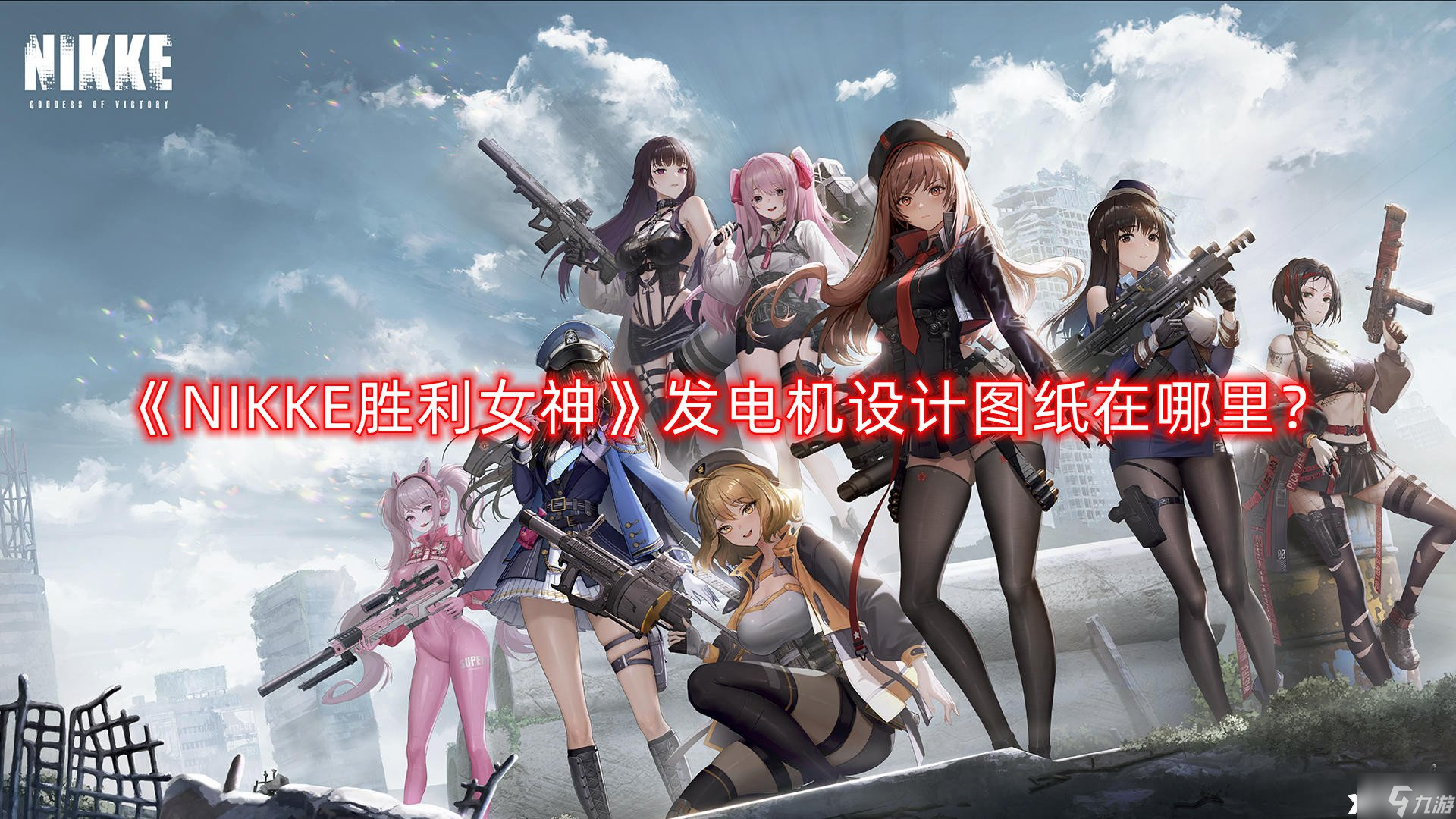 《NIKKE胜利女神》发电机设计图纸在哪里？发电机图纸位置分享