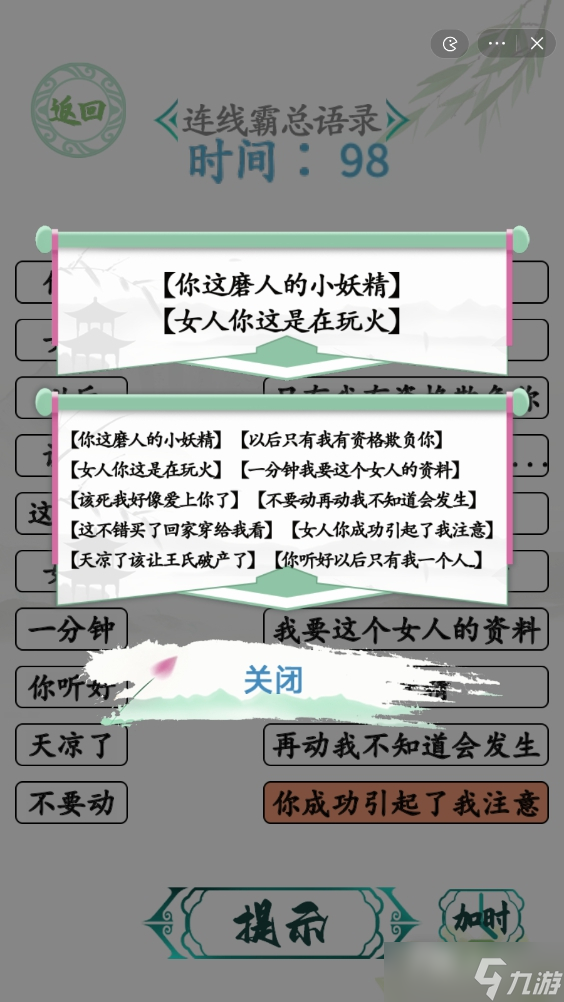 《漢字找茬王》連霸總語(yǔ)錄攻略