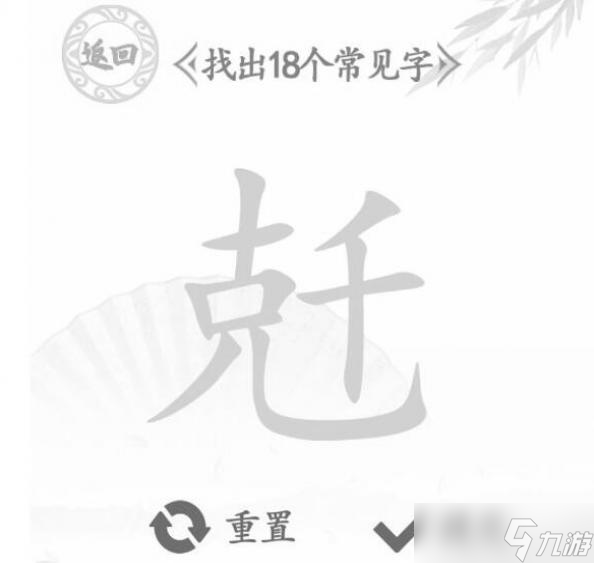 漢字找茬王找出18個字通關攻略