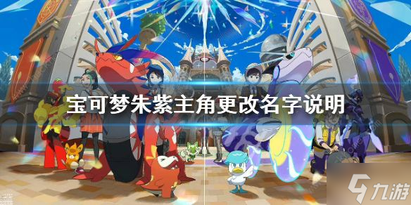 宝可梦朱紫主角名字怎么改 宝可梦主角名称修改方法