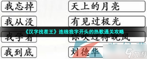 《漢字找茬王》連線我字開頭的熱歌通關攻略