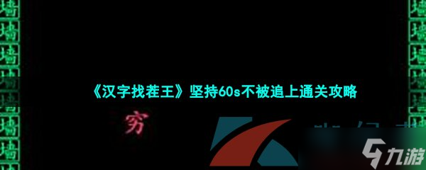 《漢字找茬王》堅持60s不被追上通關攻略