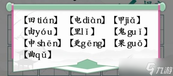 《汉字找茬王》趣味拼字10个有田的独体字怎么过
