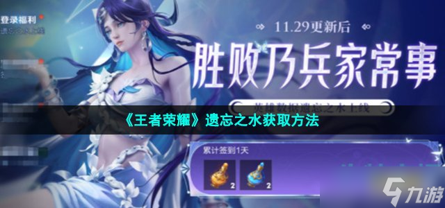 《王者荣耀》遗忘之水怎么获得 遗忘之水获取方法