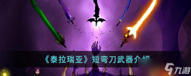 泰拉瑞亚短弯刀武器介绍
