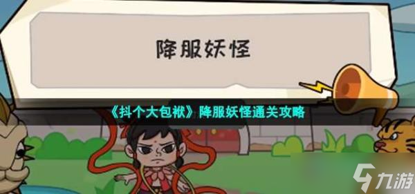 《抖个大包袱》降服妖怪通关攻略
