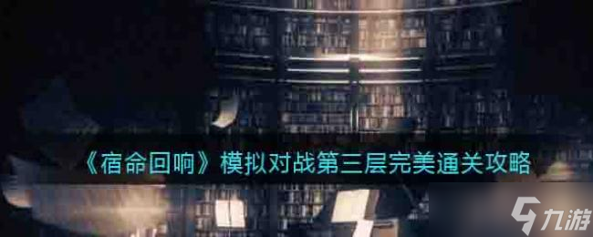 宿命回響模擬對戰(zhàn)第三層完美通關(guān)攻略