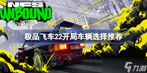 极品飞车22开局车辆选择推荐 极品飞车不羁新手选什么车好
