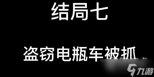 《大多数》游戏结局分享