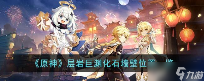 <a id='link_pop' class='keyword-tag' href='https://www.9game.cn/yuanshen/'>原神</a>层岩巨渊化石墙壁位置一览