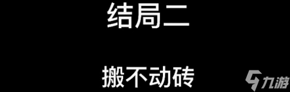 《大多数》游戏结局分享