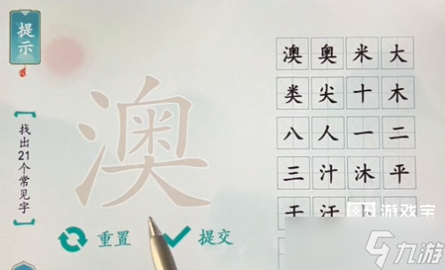 汉字魔术澳找出21个常见字通关攻略