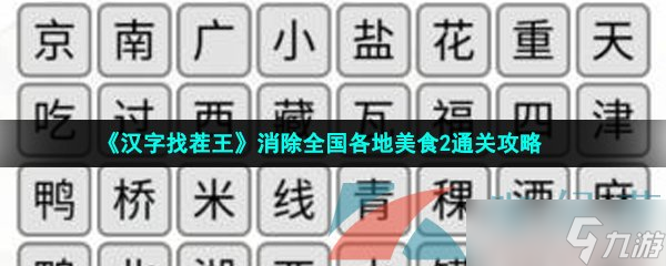 《汉字找茬王》消除全国各地美食2通关攻略