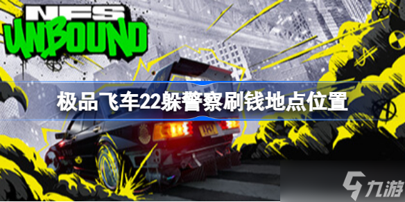 极品飞车22躲警察刷钱地点位置 极品飞车不羁怎么躲警察刷钱