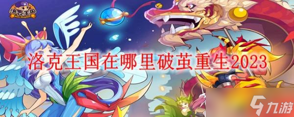 洛克王国在哪里破茧重生2023