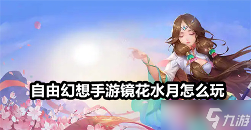 自由幻想手游镜花水月怎么玩