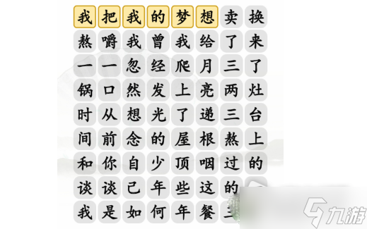 《汉字找茬王》三两三连线歌词完成歌通关曲攻略