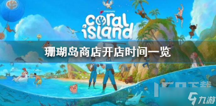 珊瑚岛商店开店时间是什么时候 商店开店时间分享