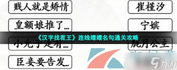 《汉字找茬王》连线嬛嬛名句通关攻略