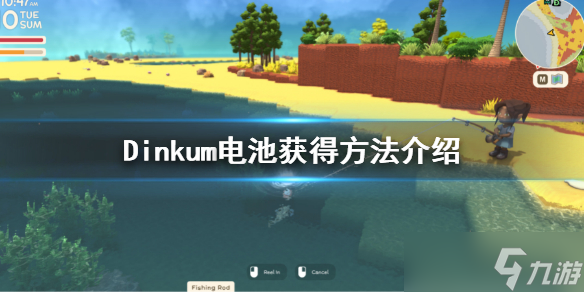 《Dinkum》电池怎么获取 电池获得方法