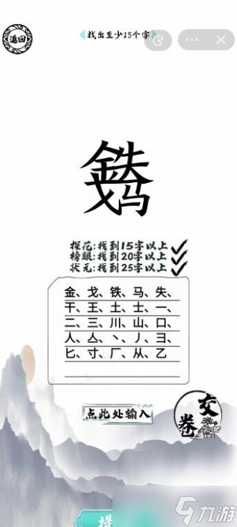 脑洞人爱汉字金戈铁马找出25个字通关攻略