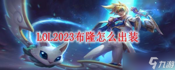 LOL2023布隆怎么出裝