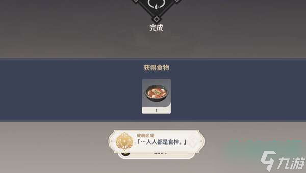 《原神》人人都是食神成就攻略