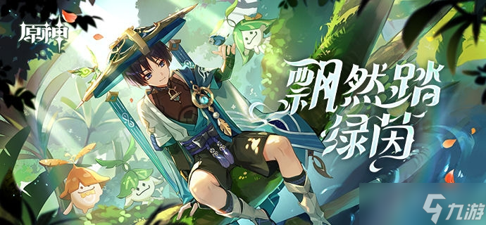《原神》飘然踏绿茵活动方法