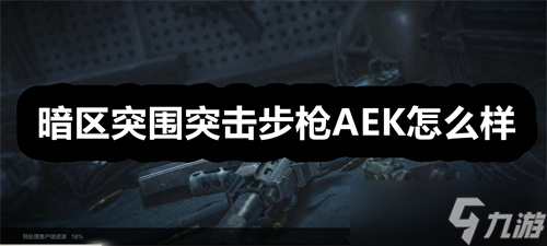 暗區(qū)突圍突擊步槍AEK怎么樣