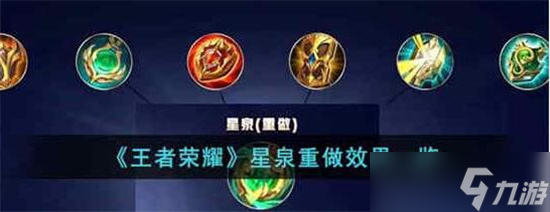 王者荣耀星泉重做效果怎么样 星泉重做效果一览