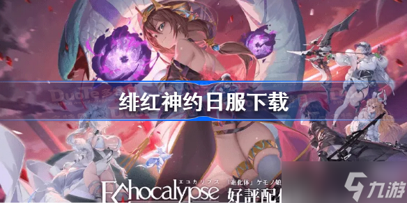 绯红神约日服下载 绯红神约日服下载地址