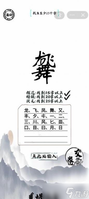 脑洞人爱汉字龙飞凤舞找出25个字通关攻略