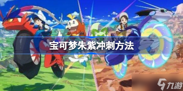 宝可梦朱紫怎么冲刺 宝可梦朱紫冲刺方法