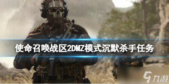《使命召唤战区2》DMZ模式沉默杀手任务 沉默杀手任务攻略