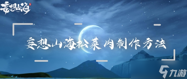 妄想山海松菜肉卷制作方法
