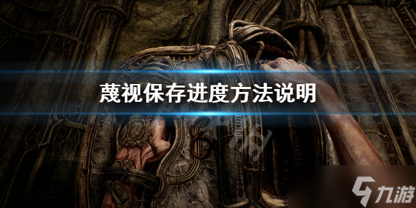 《蔑视》怎么保存进度 保存进度方法说明
