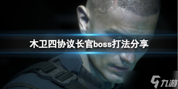 《木卫四协议》怎么打败上尉boss？长官boss打法分享