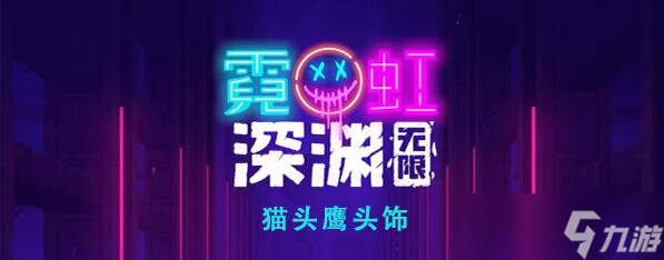 霓虹深渊无限猫头鹰头饰怎么样