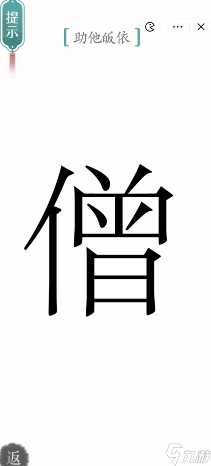 《汉字魔法》皈依攻略