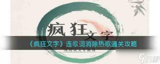 瘋狂文字連歌詞消除熱歌通關(guān)攻略