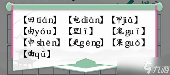 汉字找茬王趣味拼字10个有田的独体字怎么过