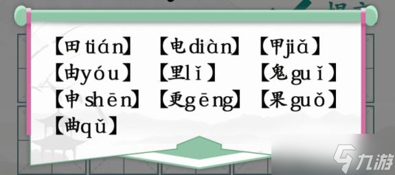 漢字找茬王趣味拼字10個有田的獨體字怎么過