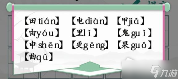 《漢字找茬王》趣味拼字10個有田的獨(dú)體字攻略